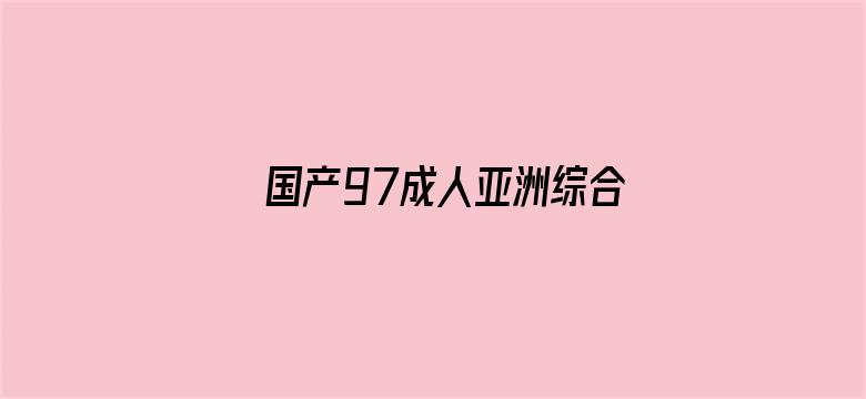 国产97成人亚洲综合在线观看-Movie